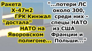 Удар ракеты Х 47 или Х-47м2 ГРК Кинжал по наемникам и инструкторам НАТО на Яворовском полигоне