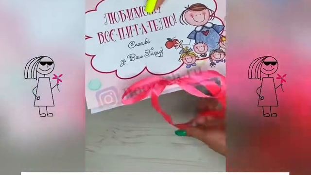 Открытка для Воспитателя смотреть онлайн