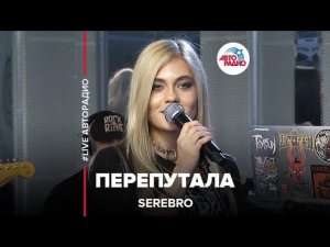 Serebro - Перепутала (LIVE @ Авторадио)