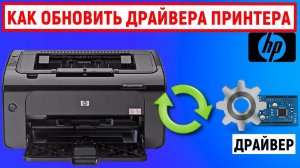 Как обновить драйвера принтера HP