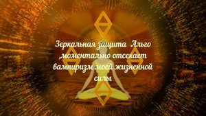 Сила Альго - Руническая Магия - Зеркальная Защита - Осознанные Аффирмации