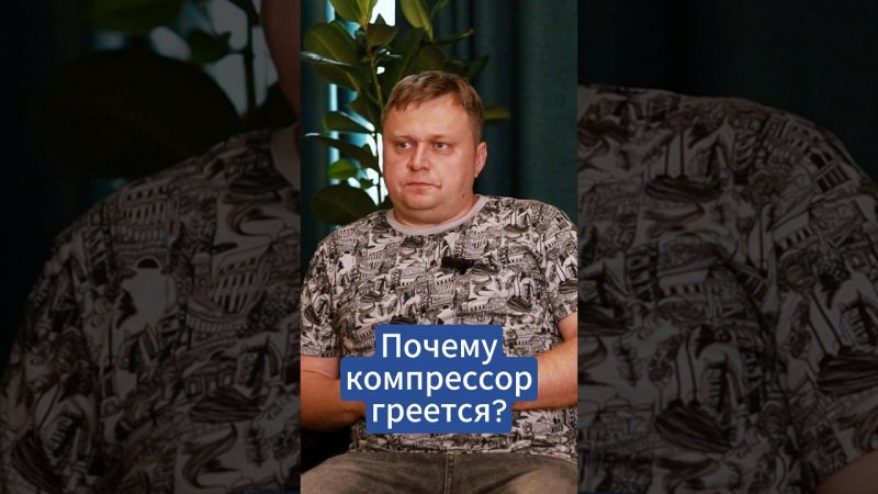 Почему компрессор греется? #компрессор #компрессорцентр #винтовойкомпрессор #ремонткомпрессора #пнр