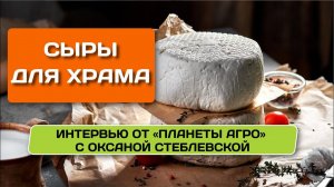 Репортаж с владелицей частной сыроварни, Оксаной Стеблевской