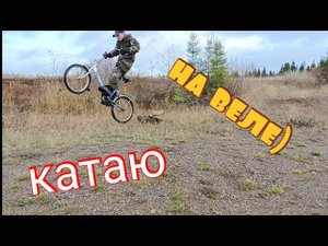 прыгаю на велике по карьеру