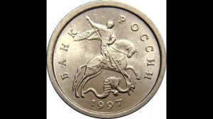 1 копейка (СПМД)  1997 год