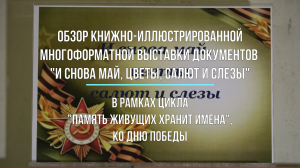 "И снова май, цветы, салют и слезы"- обзор-иллюстрированной многоформатной выставки документов.