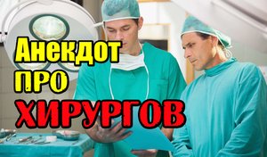Анекдот про Хирургов. Прикольный анекдот про врачей.