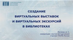 Создание виртуальных выставок и экскурсий в библиотеках