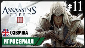 Спасение на реке ● Assassin's Creed III #11 ❖ Игросериал ❖ АНГЛ. озвучка ● РУС. субтитры