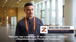 Участник Программы «Время героев» Вячеслав Плешаков о своём участии в Программе