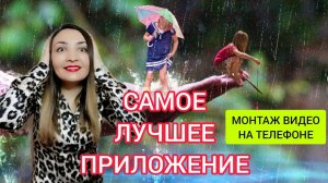 САМОЕ ЛУЧШЕЕ БЕСПЛАТНОЕ ПРИЛОЖЕНИЕ ДЛЯ МОНТАЖА ВИДЕО. Как монтировать видео на телефоне_.mp4