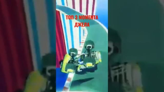 #shorts ФАНАТЫ ДЖЕЛА ОЦЕНЯТ, ДЖЕЛ ТОП#гта #respect #трюки #джел #везение смотреть онлайн