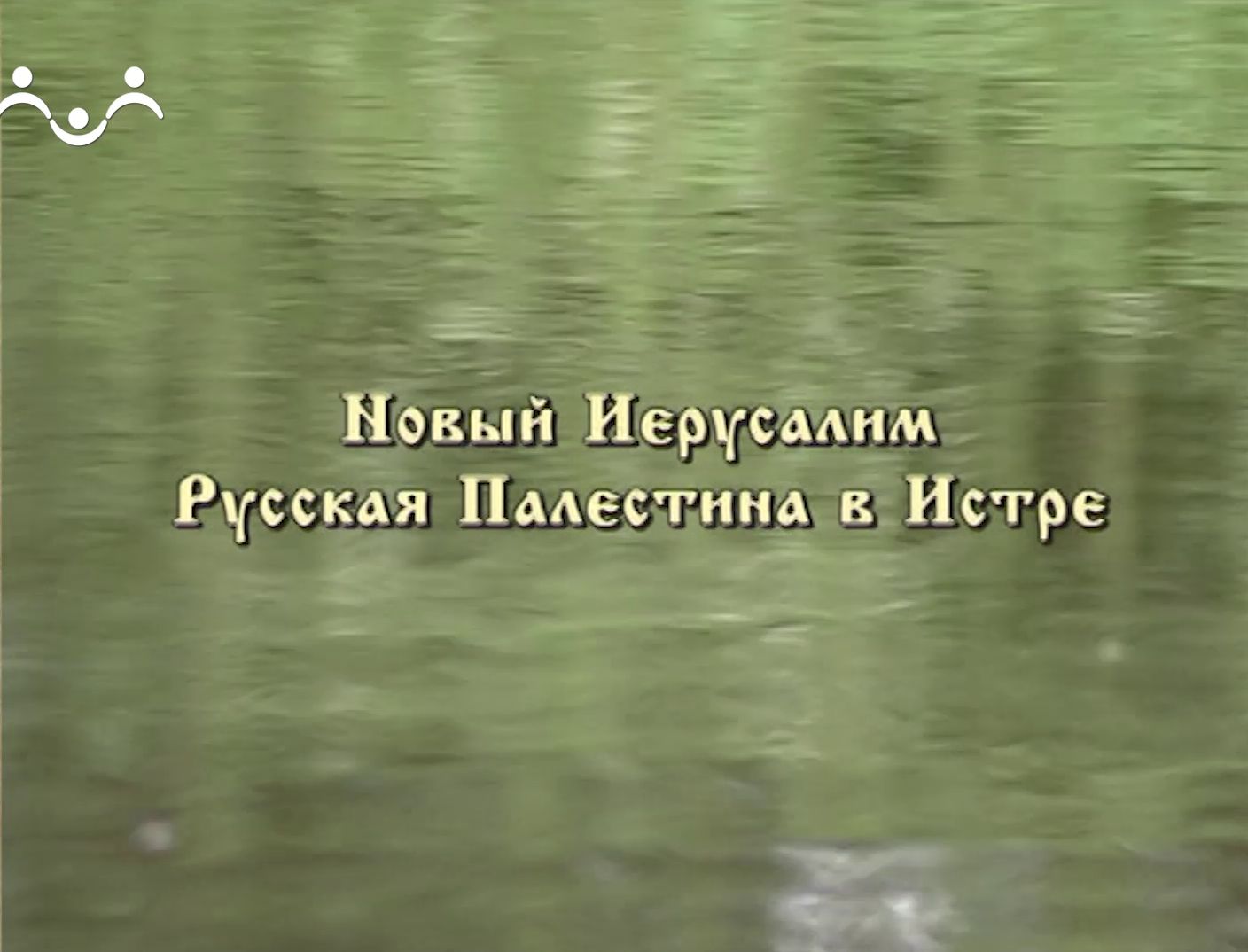 Наследие. Новый Иерусалим. Русская Палестина в Истре