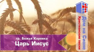 гр. Божья коровка. Царь Иисус