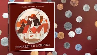 Г.Х. Андерсен_ Серебряная монетка