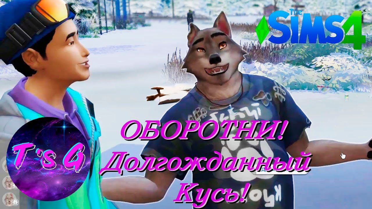 The Sims 4 # 80 - ОБОРОТНИ! Долгожданный Кусь!