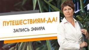 Путешествиям-ДА! Запись эфира | Елена Ачкасова