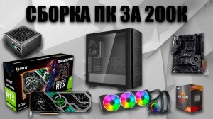 ПК за 200К для Blender, Visual Studio, MsSQL, UE и игр! Сборка ПК онлайн.