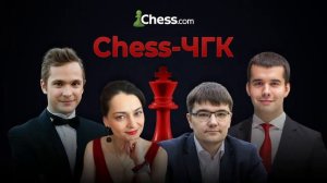 ⭐️ Chess - ЧГК Шахматы / Игра Шестая ⭐️ Chess.com