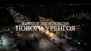 Золотое десятилетие Нового Уренгоя
