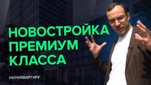 ВЫБИРАЕМ КВАРТИРУ ПРЕМИУМ КЛАССА. ЖИЛОЙ КОМПЛЕКС «PRIME PARK»