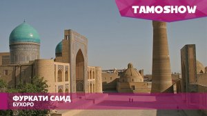 Фуркати Саид - Бухоро | Furqat Said - Bukhoro
