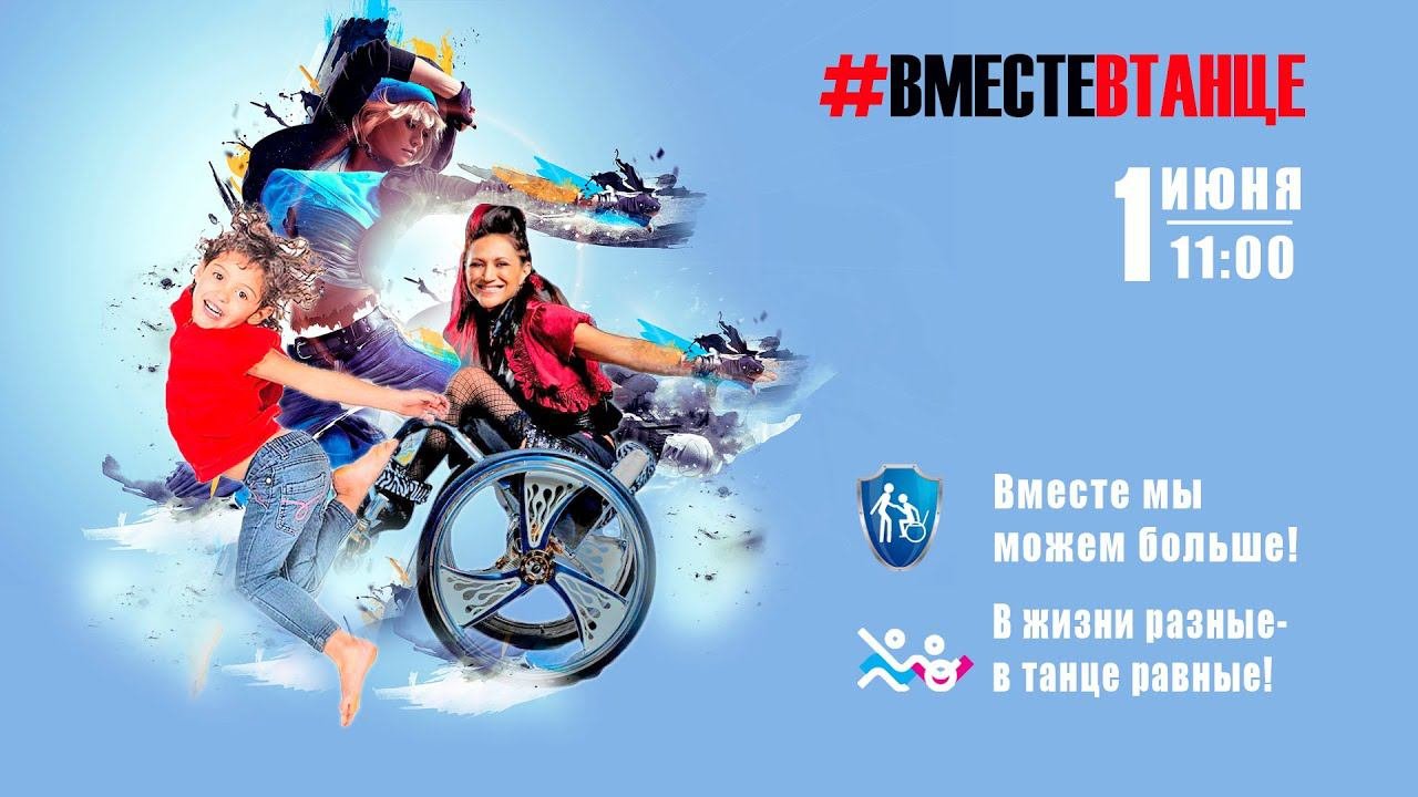 «#вместевтанце»