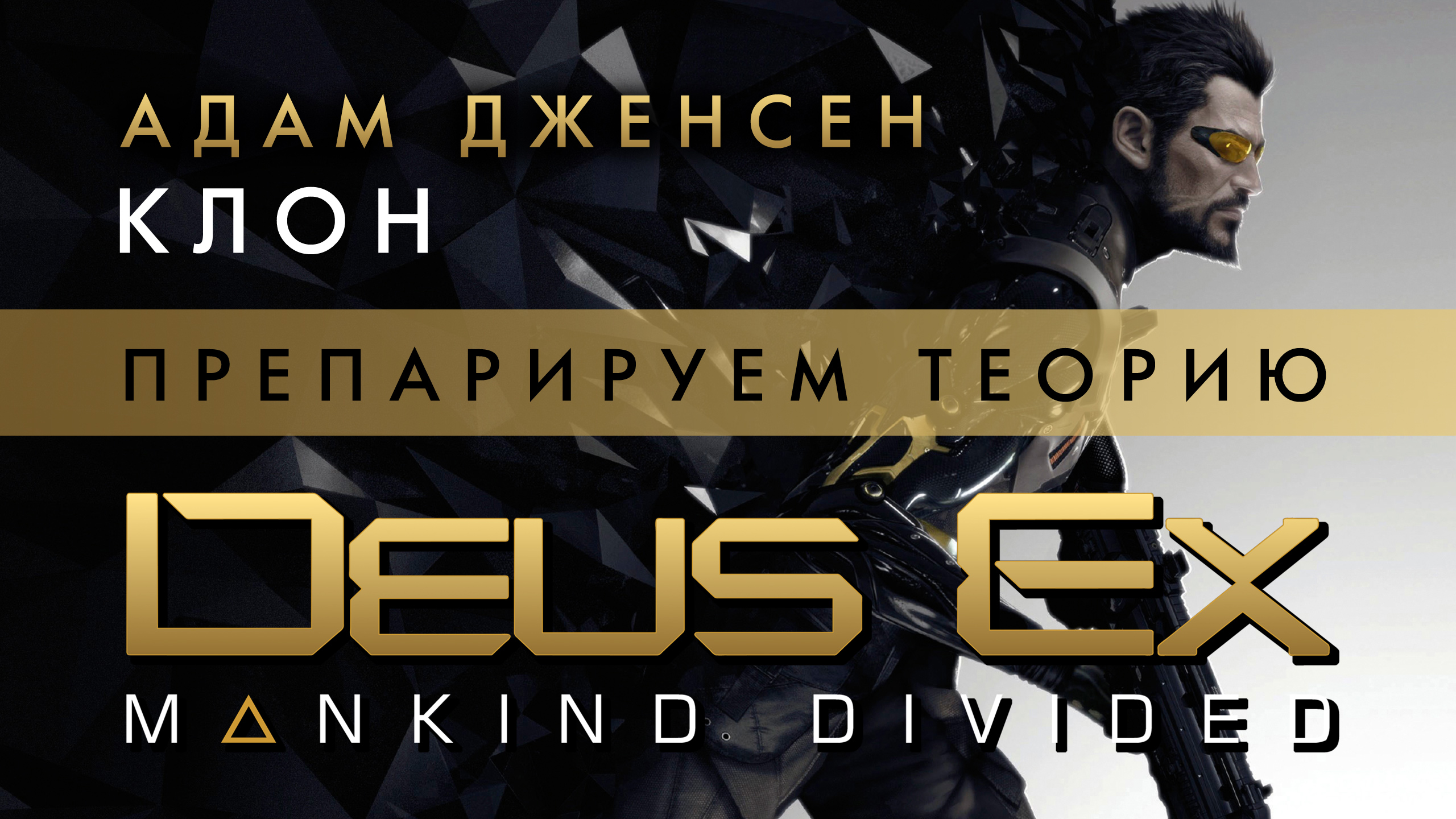 Deus Ex: Mankind Divided - Адам Дженсен - Клон? - Препарируем теорию