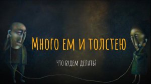 Много ем и толстею. Что будем делать?