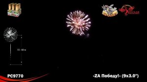 Фейерверк РС9770 ZA Победу! (3" х 9)