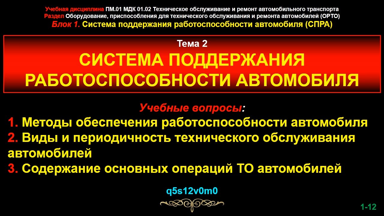 Техническое состояние и работоспособность автомобиля.