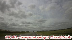 По дорогам Калмыкии и Ставропольского края 2 часть 25 мая 2024 года
