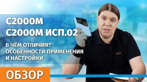 С2000М и С2000М исп.02. В чём отличия? Особенности применения и настройки.