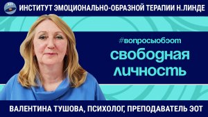 Свободная личность / Валентина Тушова / Вопросы об ЭОТ