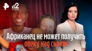 В Казани африканец никак не может получить опеку над сыном