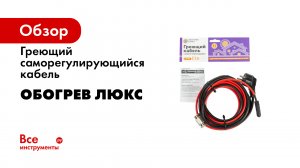 ОБЗОР КАБЕЛЬНОЙ СЕКЦИИ LITE в трубу Теплый пол Обогрев люкс