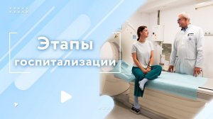 Этапы плановой госпитализации
