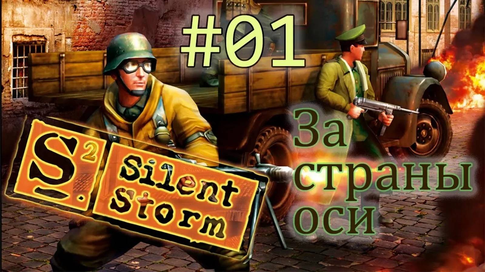 Операция Silent Storm  /за страны оси/ (серия 1) Неудачное ограбление