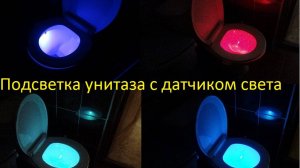 Подсветка унитаза с датчиком света_ обзор и испытания