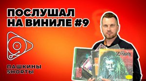 Послушал на виниле #9