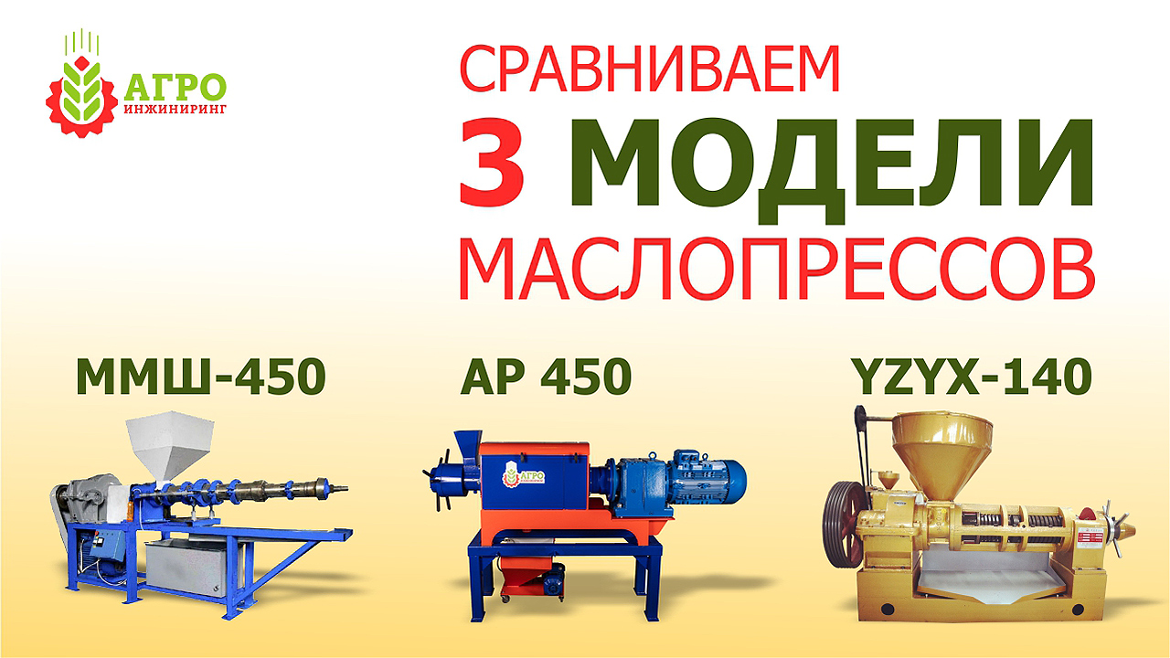 Сравнительный обзор маслопрессов. Оборудование производства Китая, Украины, России.