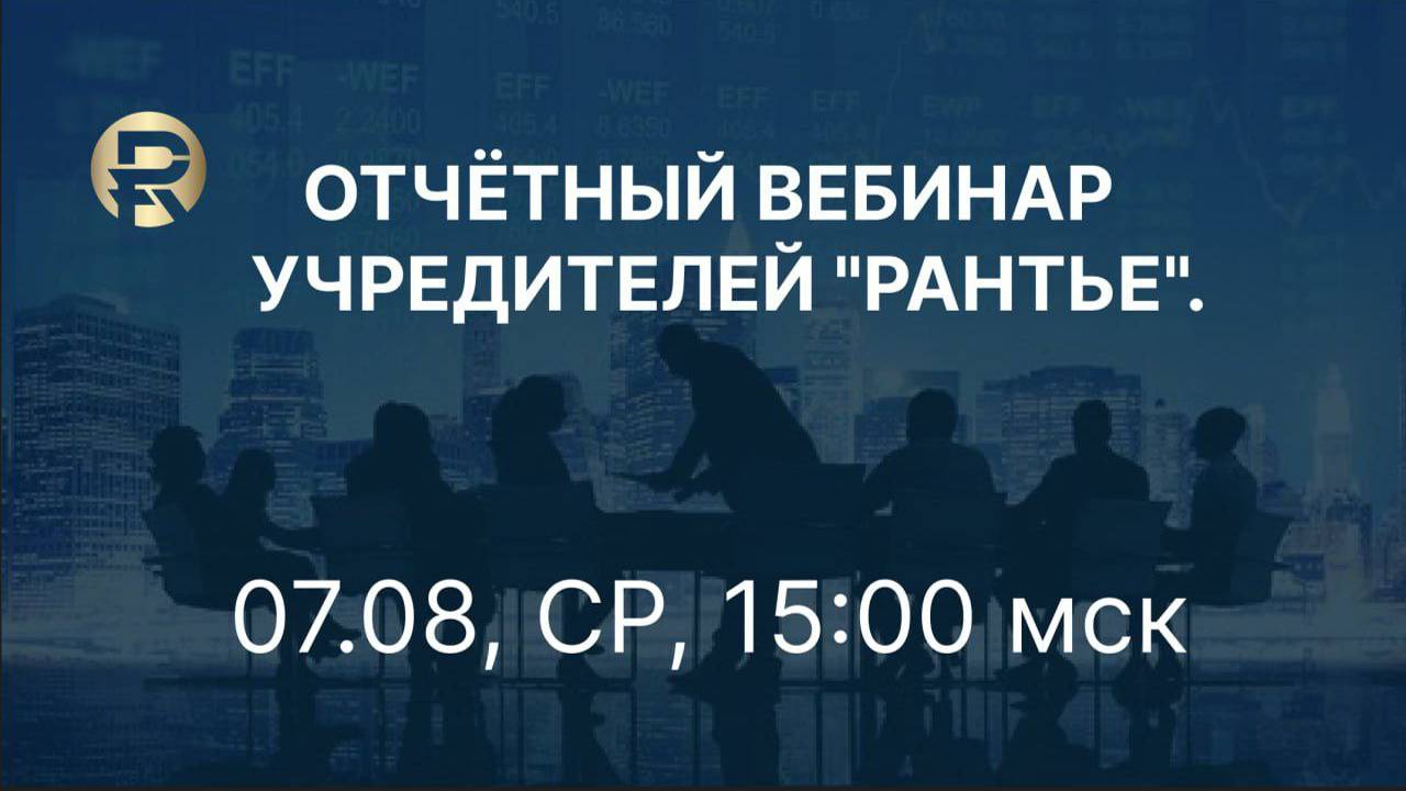 БРИФИНГ с Дирекцией компании. 07.08.2024 г.