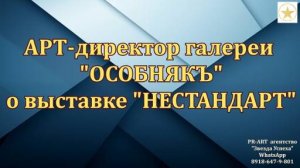 Арт-директор галереи  ОСОБНЯКЪ Ольга Трапицина дает отзыв о выставке НЕСТАНДАРТ