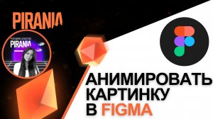 Как анимировать изображение в Figma