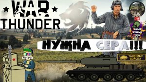 Самый Cкучный Cтрим | Лифтремонт | War Thunder | Нужна сера!