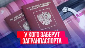 У кого и зачем будут забирать загранпаспорта