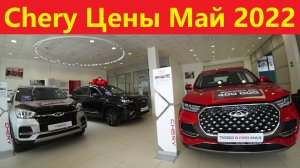 Chery Цены Май 2022