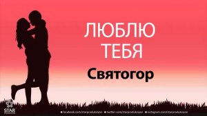 Люблю Тебя Святогор - Песня Любви На Имя