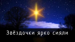 Песня || Звёздочки ярко сияли