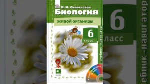 Пономарева, Корнилова, Кучменко Биология 6 класс. Параграф 10.